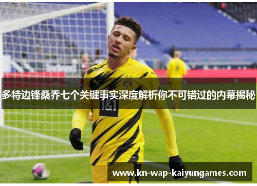 多特边锋桑乔七个关键事实深度解析你不可错过的内幕揭秘