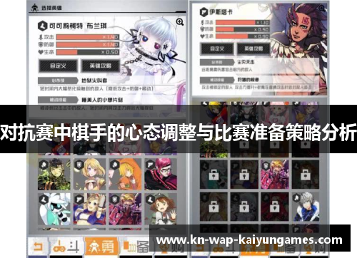 对抗赛中棋手的心态调整与比赛准备策略分析