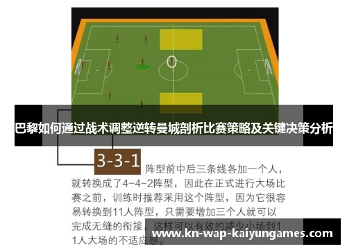 巴黎如何通过战术调整逆转曼城剖析比赛策略及关键决策分析