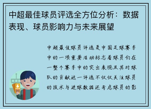 中超最佳球员评选全方位分析:数据表现、球员影响力与未来展望 中超最佳球员评选全方位分析:数据表现、球员影响力与未来展望