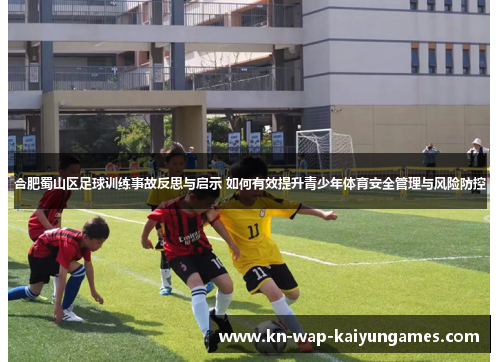合肥蜀山区足球训练事故反思与启示 如何有效提升青少年体育安全管理与风险防控