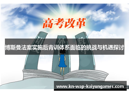 博斯曼法案实施后青训体系面临的挑战与机遇探讨