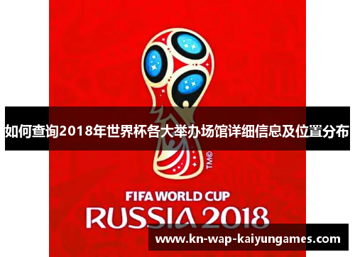 如何查询2018年世界杯各大举办场馆详细信息及位置分布