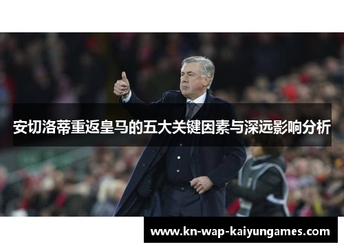 安切洛蒂重返皇马的五大关键因素与深远影响分析