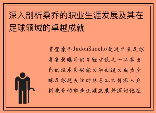 深入剖析桑乔的职业生涯发展及其在足球领域的卓越成就