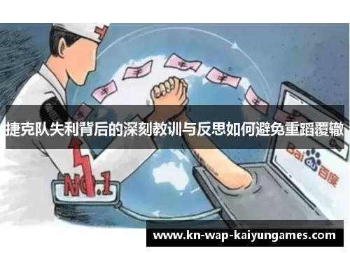 捷克队失利背后的深刻教训与反思如何避免重蹈覆辙