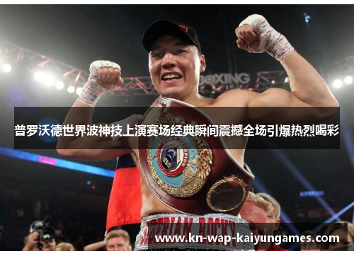 普罗沃德世界波神技上演赛场经典瞬间震撼全场引爆热烈喝彩