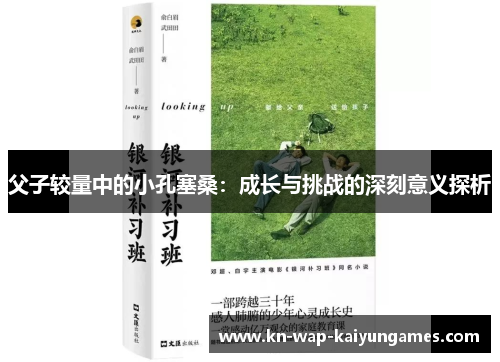 父子较量中的小孔塞桑：成长与挑战的深刻意义探析