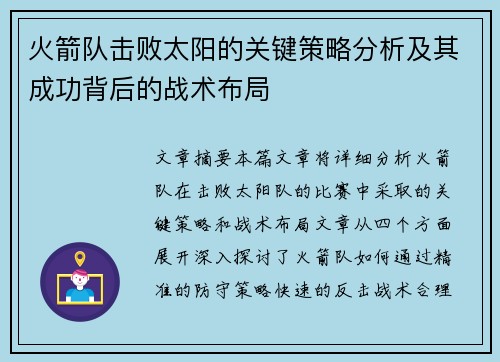 火箭队击败太阳的关键策略分析及其成功背后的战术布局