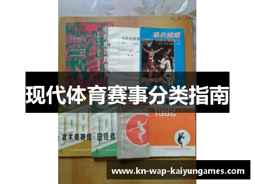 现代体育赛事分类指南