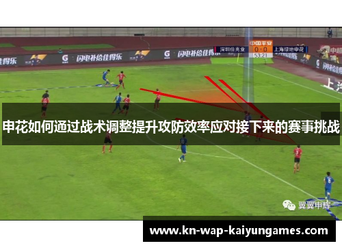 申花如何通过战术调整提升攻防效率应对接下来的赛事挑战