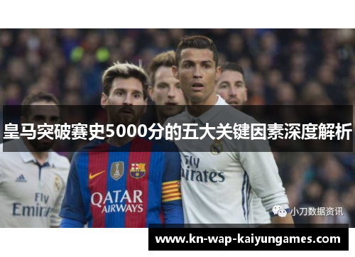 皇马突破赛史5000分的五大关键因素深度解析