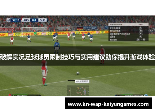 破解实况足球球员限制技巧与实用建议助你提升游戏体验