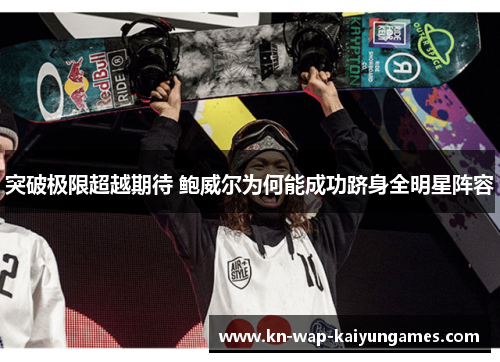 突破极限超越期待 鲍威尔为何能成功跻身全明星阵容