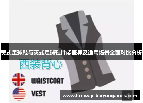 美式足球鞋与英式足球鞋性能差异及适用场景全面对比分析