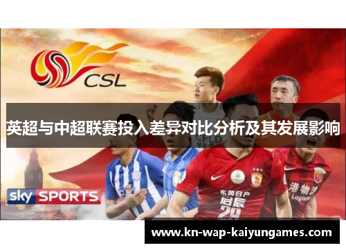 英超与中超联赛投入差异对比分析及其发展影响