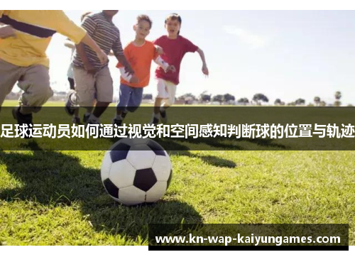 足球运动员如何通过视觉和空间感知判断球的位置与轨迹