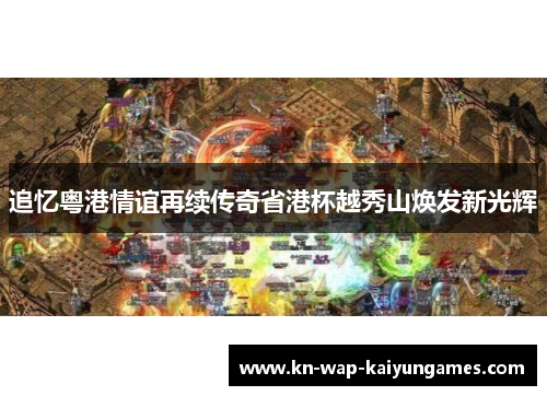 追忆粤港情谊再续传奇省港杯越秀山焕发新光辉