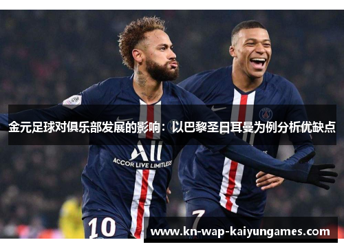 金元足球对俱乐部发展的影响：以巴黎圣日耳曼为例分析优缺点