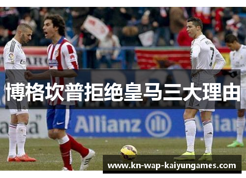 博格坎普拒绝皇马三大理由