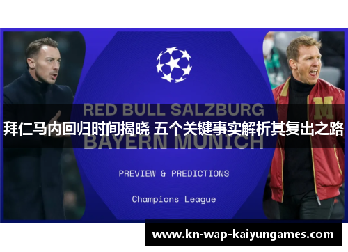 拜仁马内回归时间揭晓 五个关键事实解析其复出之路