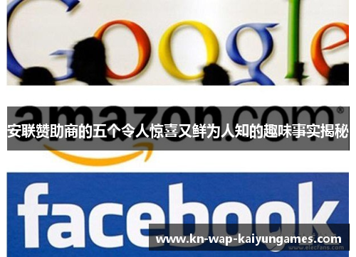 安联赞助商的五个令人惊喜又鲜为人知的趣味事实揭秘