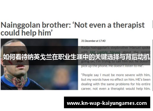 如何看待纳英戈兰在职业生涯中的关键选择与背后动机