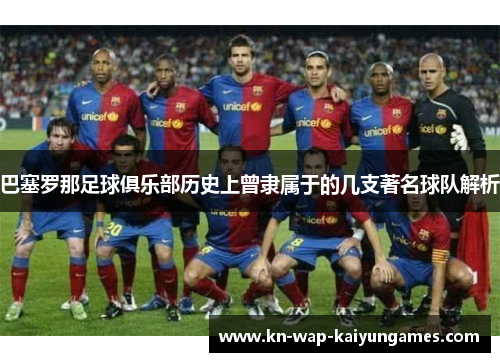巴塞罗那足球俱乐部历史上曾隶属于的几支著名球队解析