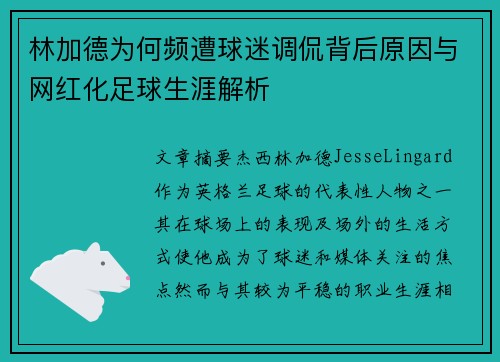 林加德为何频遭球迷调侃背后原因与网红化足球生涯解析 林加德为何频遭球迷调侃背后原因与网红化足球生涯解析