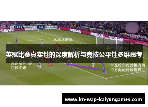 英冠比赛真实性的深度解析与竞技公平性多维思考 英冠比赛真实性的深度解析与竞技公平性多维思考