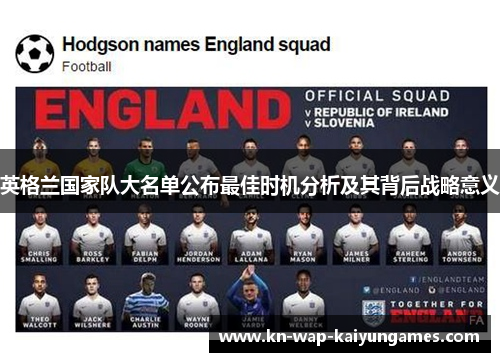 英格兰国家队大名单公布最佳时机分析及其背后战略意义