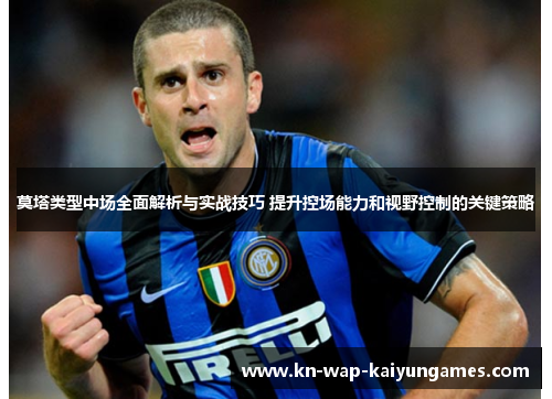 莫塔类型中场全面解析与实战技巧 提升控场能力和视野控制的关键策略