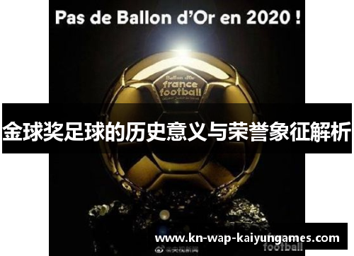 金球奖足球的历史意义与荣誉象征解析