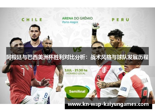 阿根廷与巴西美洲杯胜利对比分析：战术风格与球队发展历程