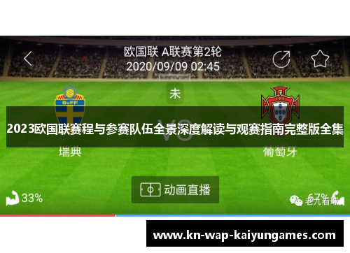 2023欧国联赛程与参赛队伍全景深度解读与观赛指南完整版全集 2023欧国联赛程与参赛队伍全景深度解读与观赛指南完整版全集