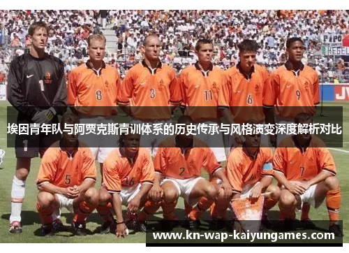 埃因青年队与阿贾克斯青训体系的历史传承与风格演变深度解析对比