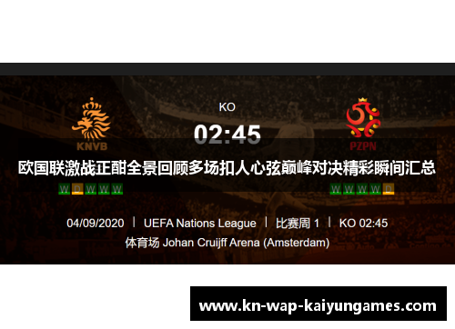 欧国联激战正酣全景回顾多场扣人心弦巅峰对决精彩瞬间汇总 欧国联激战正酣全景回顾多场扣人心弦巅峰对决精彩瞬间汇总