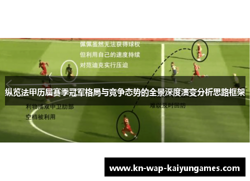纵览法甲历届赛季冠军格局与竞争态势的全景深度演变分析思路框架 纵览法甲历届赛季冠军格局与竞争态势的全景深度演变分析思路框架