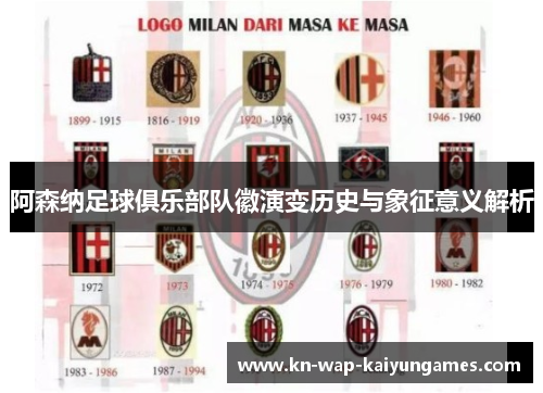 阿森纳足球俱乐部队徽演变历史与象征意义解析 阿森纳足球俱乐部队徽演变历史与象征意义解析