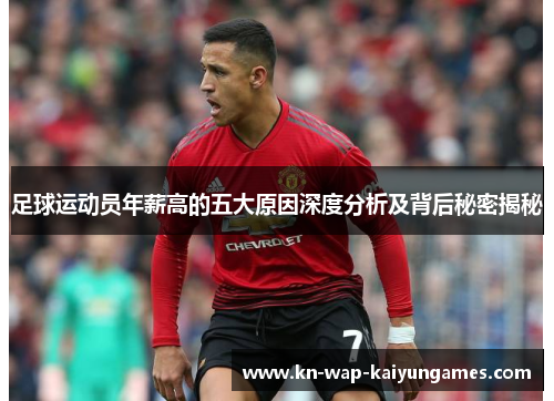 足球运动员年薪高的五大原因深度分析及背后秘密揭秘 足球运动员年薪高的五大原因深度分析及背后秘密揭秘