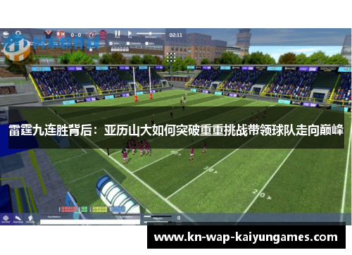 雷霆九连胜背后：亚历山大如何突破重重挑战带领球队走向巅峰