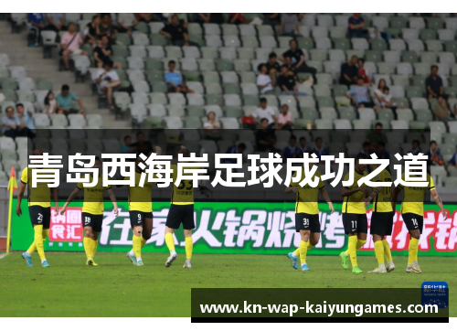 青岛西海岸足球成功之道 青岛西海岸足球成功之道