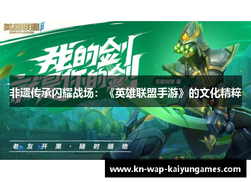 非遗传承闪耀战场：《英雄联盟手游》的文化精粹