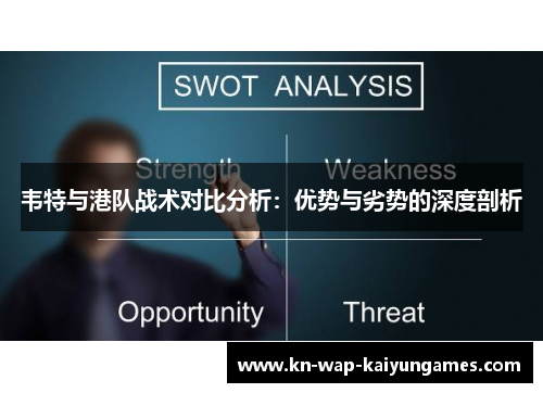 韦特与港队战术对比分析：优势与劣势的深度剖析