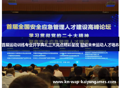 首届运动训练专业开学典礼三大亮点精彩呈现 赋能未来运动人才培养 首届运动训练专业开学典礼三大亮点精彩呈现 赋能未来运动人才培养