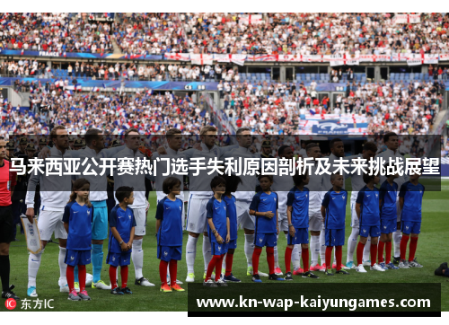 马来西亚公开赛热门选手失利原因剖析及未来挑战展望