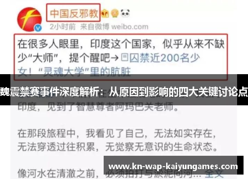 魏震禁赛事件深度解析:从原因到影响的四大关键讨论点 魏震禁赛事件深度解析:从原因到影响的四大关键讨论点