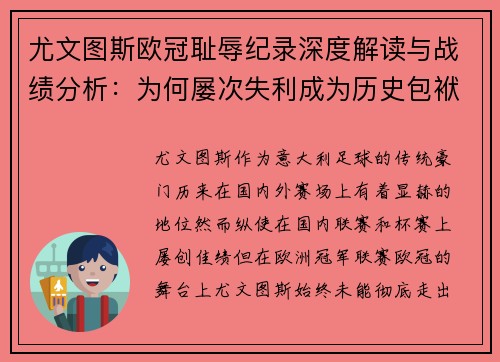 尤文图斯欧冠耻辱纪录深度解读与战绩分析：为何屡次失利成为历史包袱
