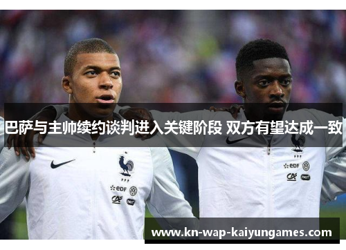 巴萨与主帅续约谈判进入关键阶段 双方有望达成一致