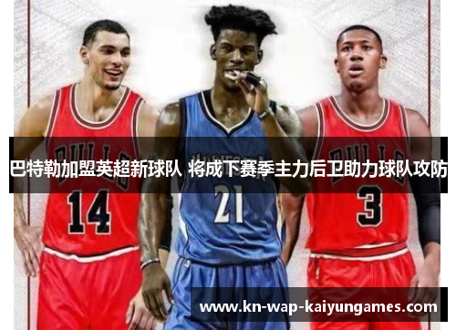 巴特勒加盟英超新球队 将成下赛季主力后卫助力球队攻防 巴特勒加盟英超新球队 将成下赛季主力后卫助力球队攻防